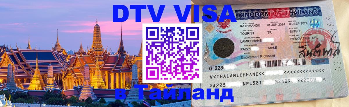 DTV виза Тайланд 