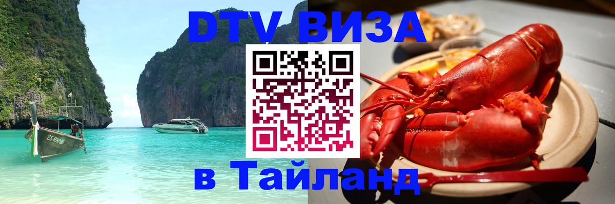 Виза ДТВ на 5 лет в Тайланд 
