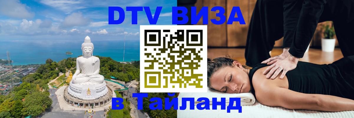 Стоимость и условия DTV визы — оформление в Таиланд под ключ - 